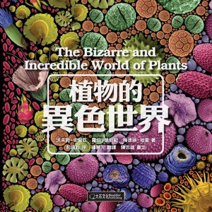 植物的異色世界cover